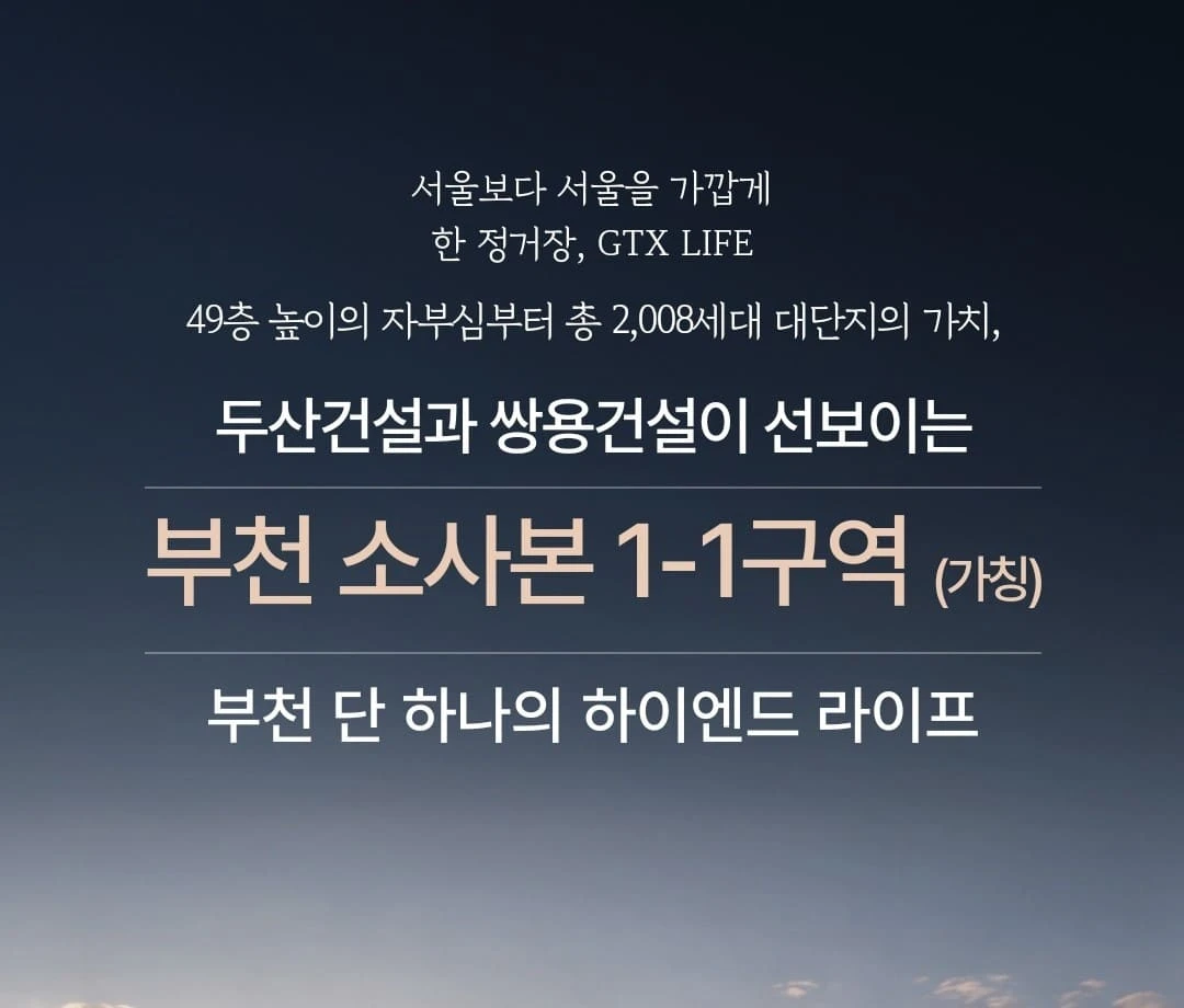 부천 두산위브쌍용더플래티넘 분양가 및 청약 일정 안내 메인 이미지